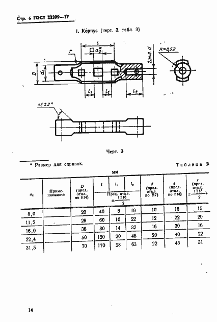 Страница 6 ГОСТ 22399-77