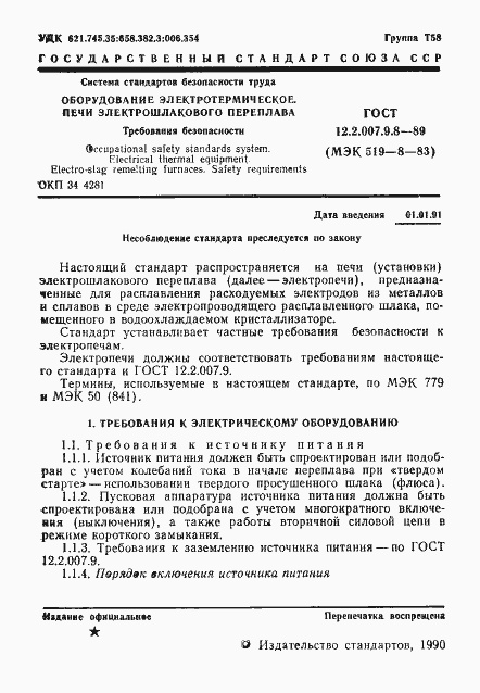 Страница 2 ГОСТ 12.2.007.9.8-89