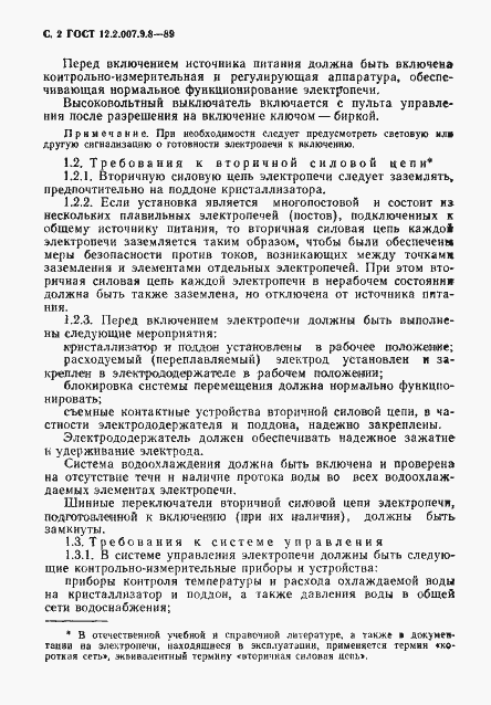 Страница 3 ГОСТ 12.2.007.9.8-89