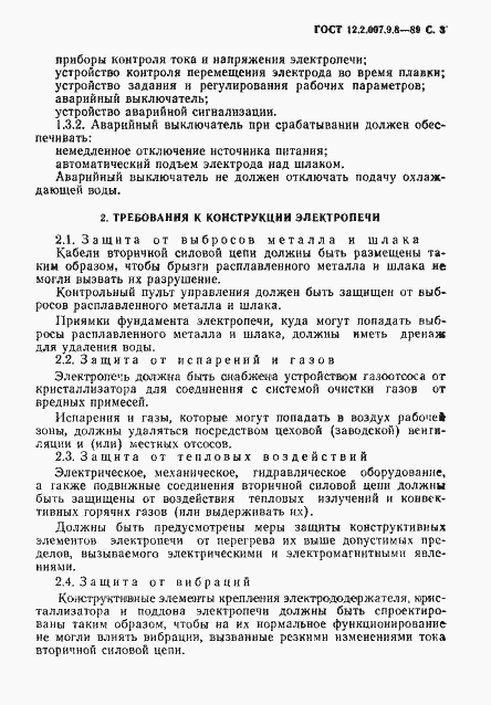 Страница 4 ГОСТ 12.2.007.9.8-89