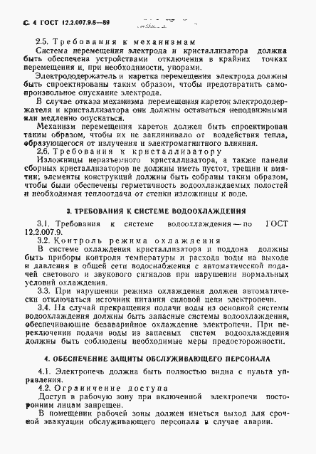 Страница 5 ГОСТ 12.2.007.9.8-89