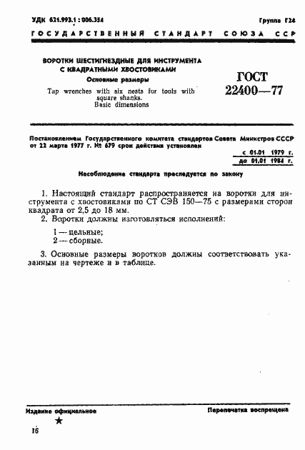Страница 1 ГОСТ 22400-77