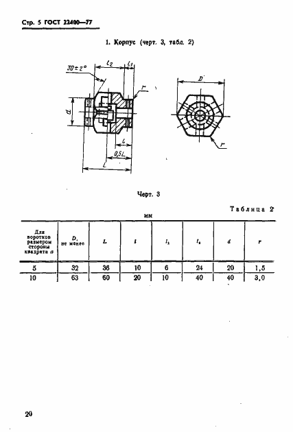 Страница 5 ГОСТ 22400-77