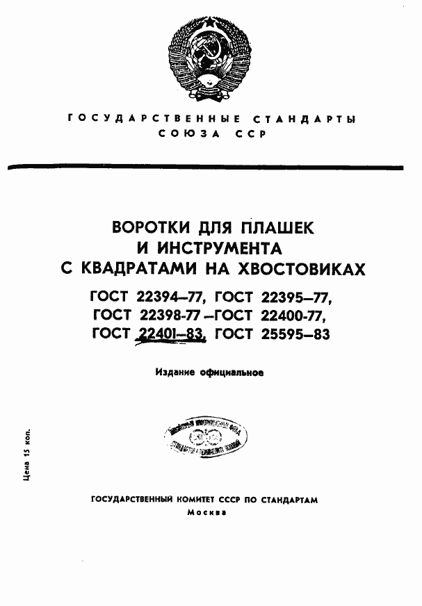 Страница 1 ГОСТ 22401-83