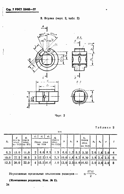 Страница 7 ГОСТ 22402-77