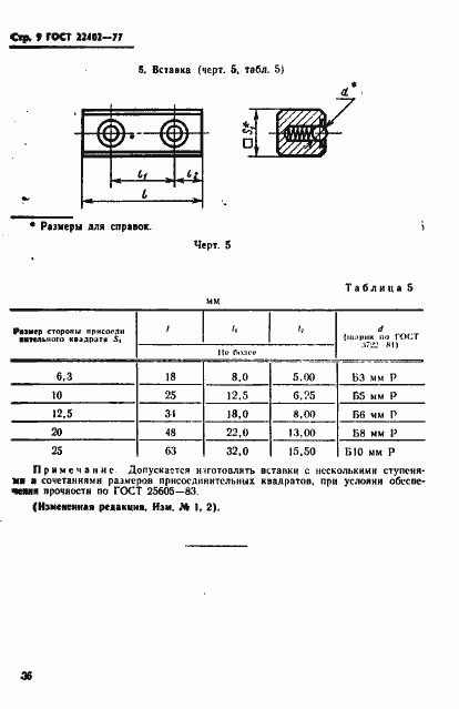 Страница 9 ГОСТ 22402-77