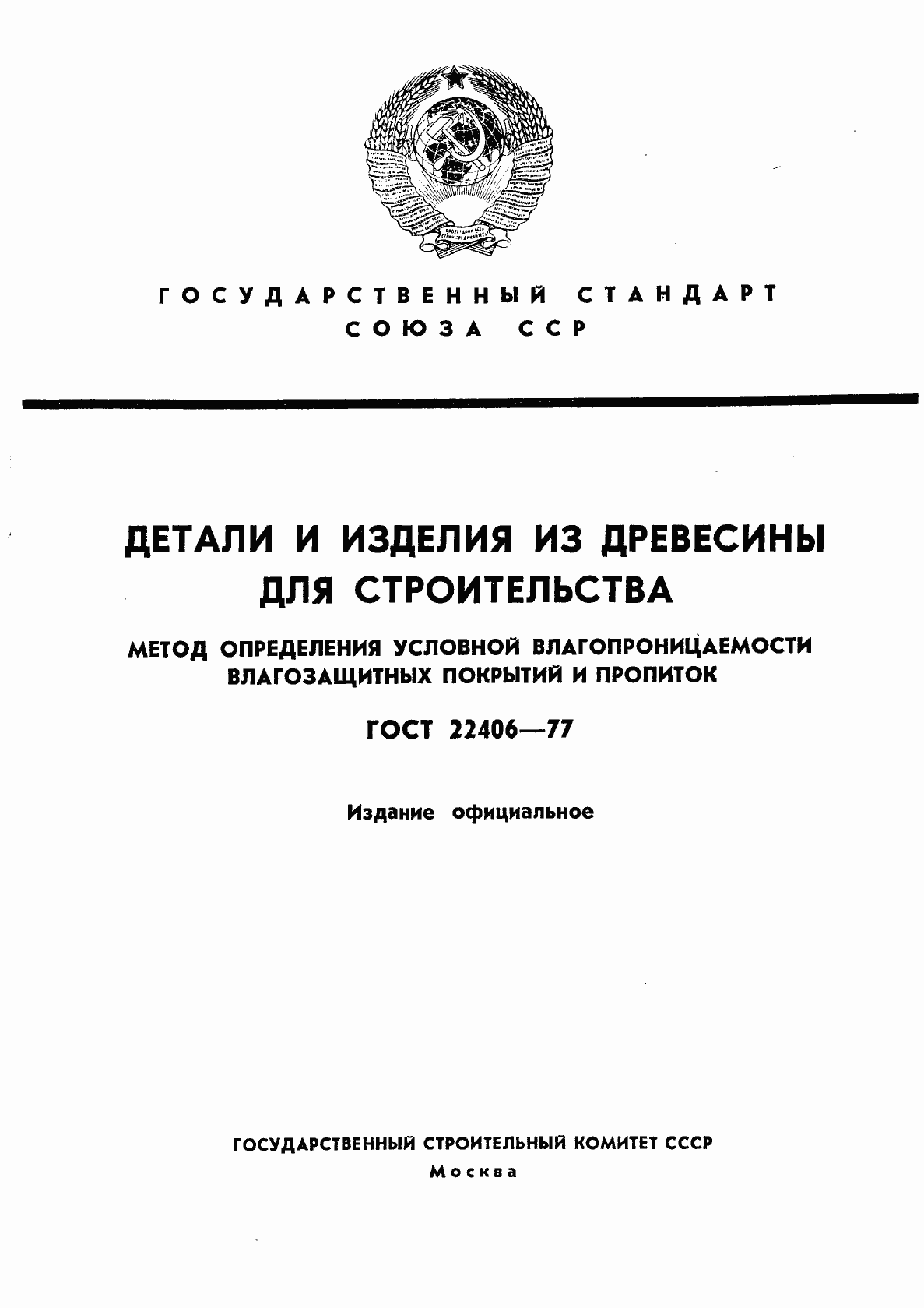 Страница 1 ГОСТ 22406-77