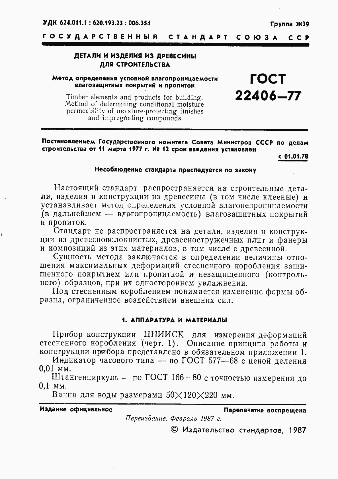 Страница 2 ГОСТ 22406-77