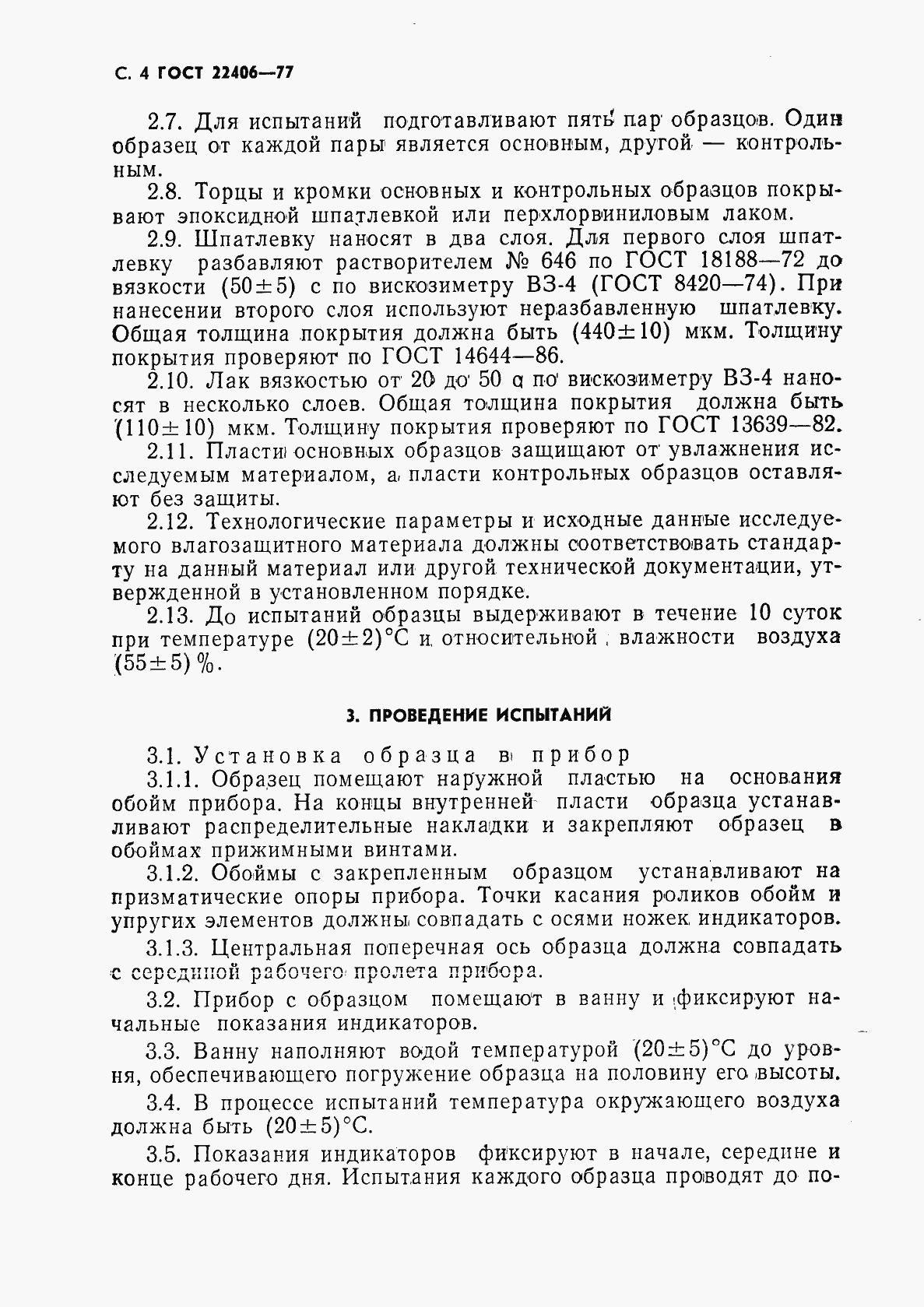 Страница 5 ГОСТ 22406-77