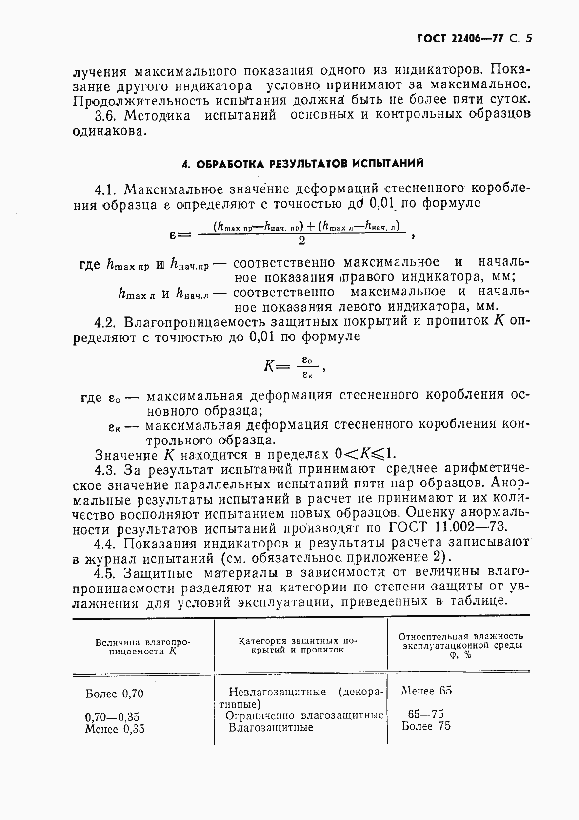 Страница 6 ГОСТ 22406-77