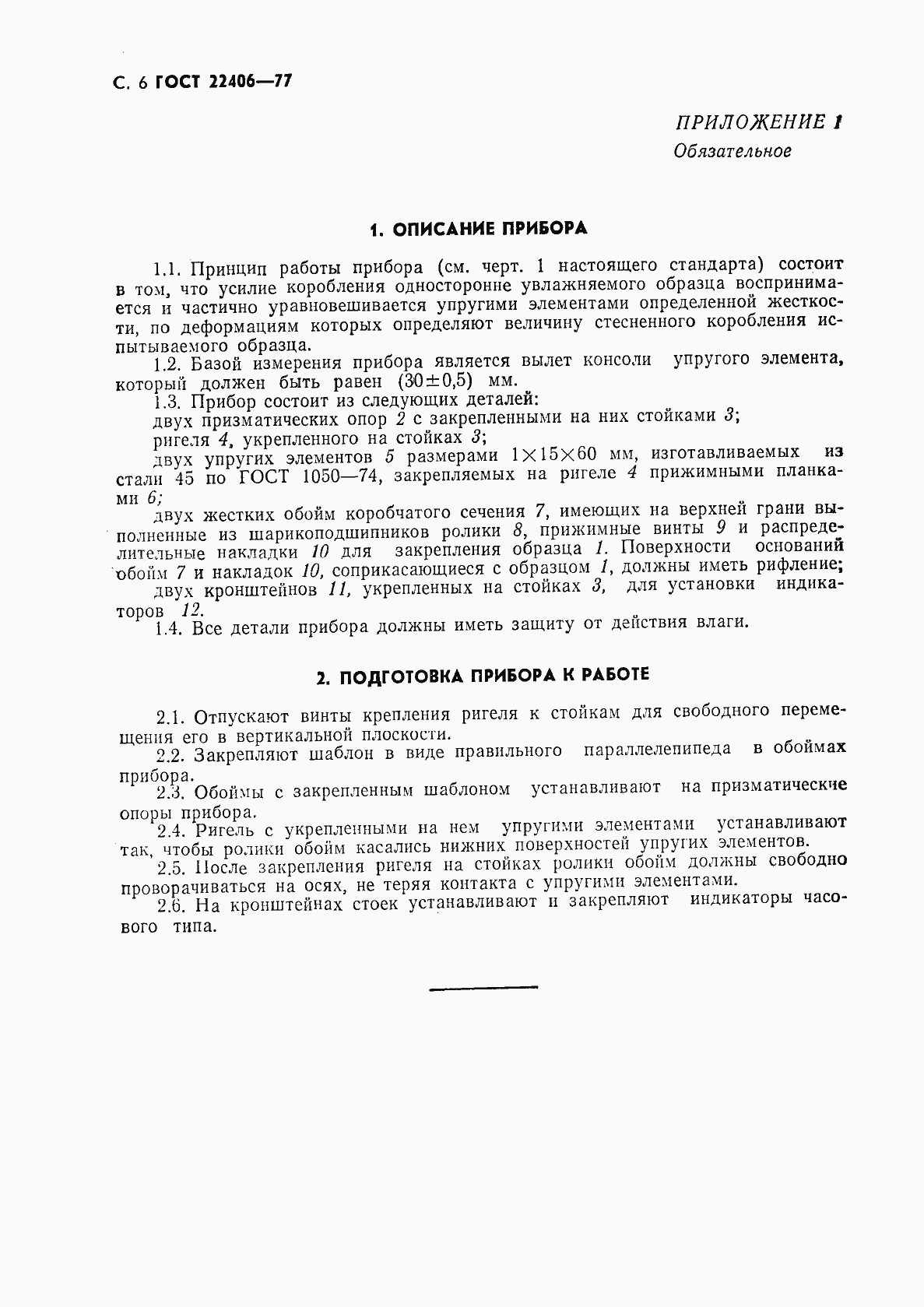 Страница 7 ГОСТ 22406-77