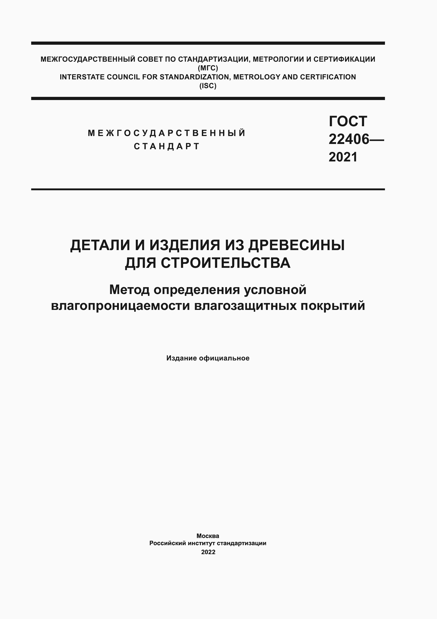Страница 1 ГОСТ 22406-2021