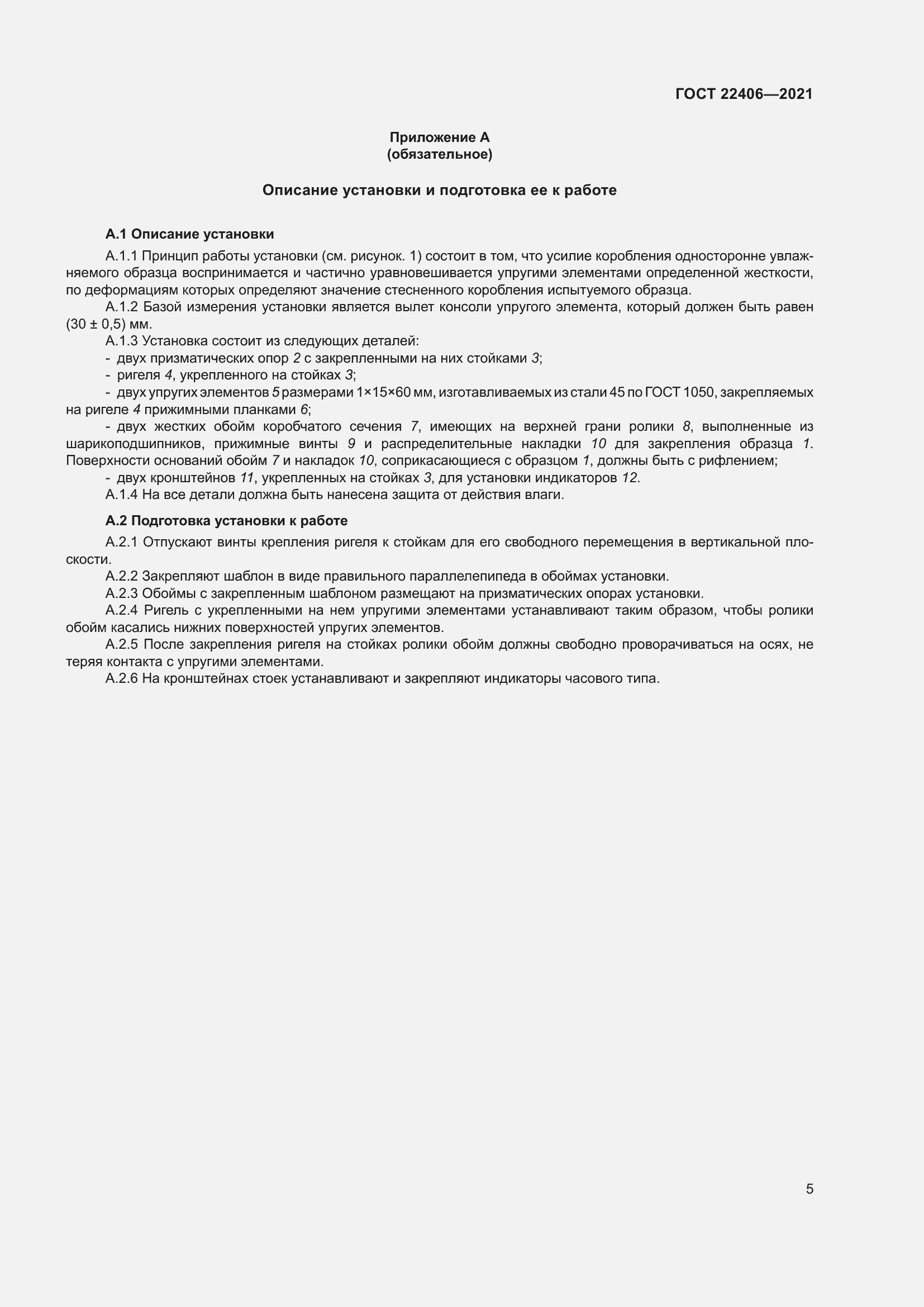 Страница 10 ГОСТ 22406-2021