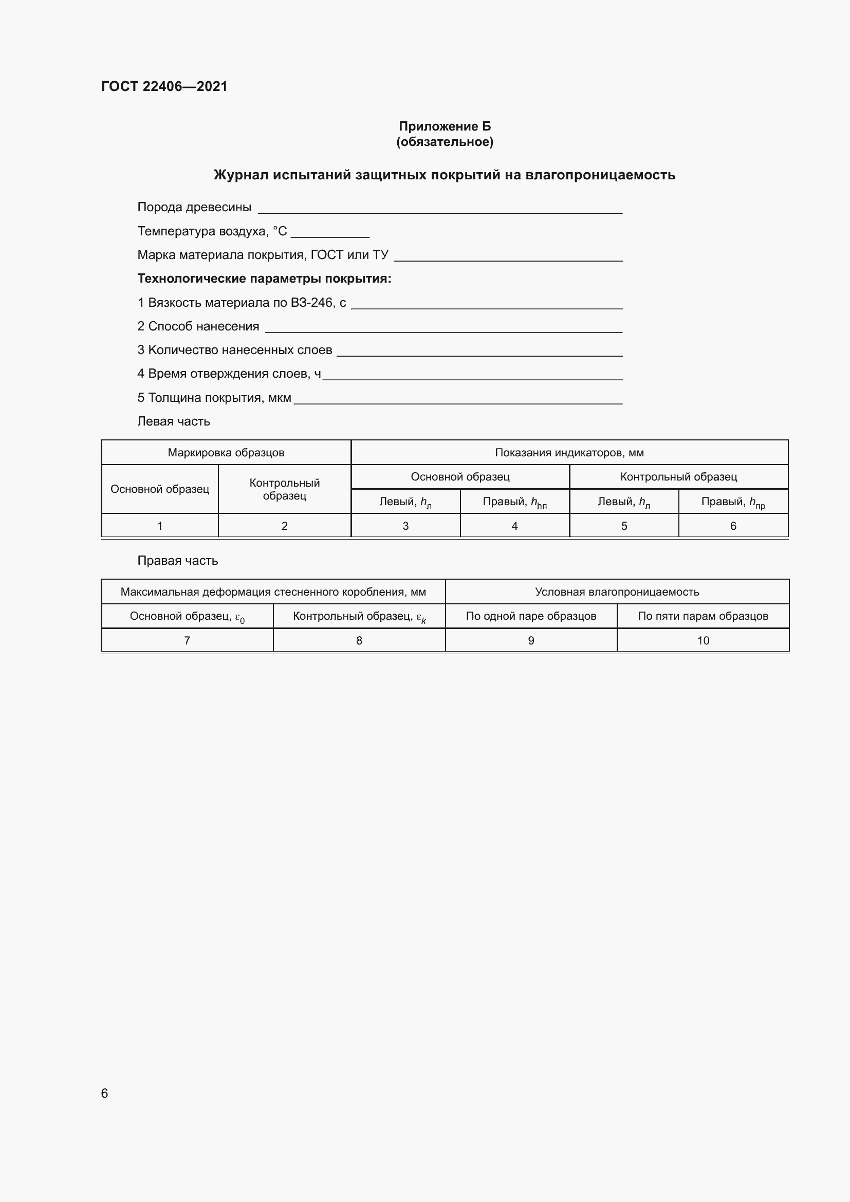 Страница 11 ГОСТ 22406-2021