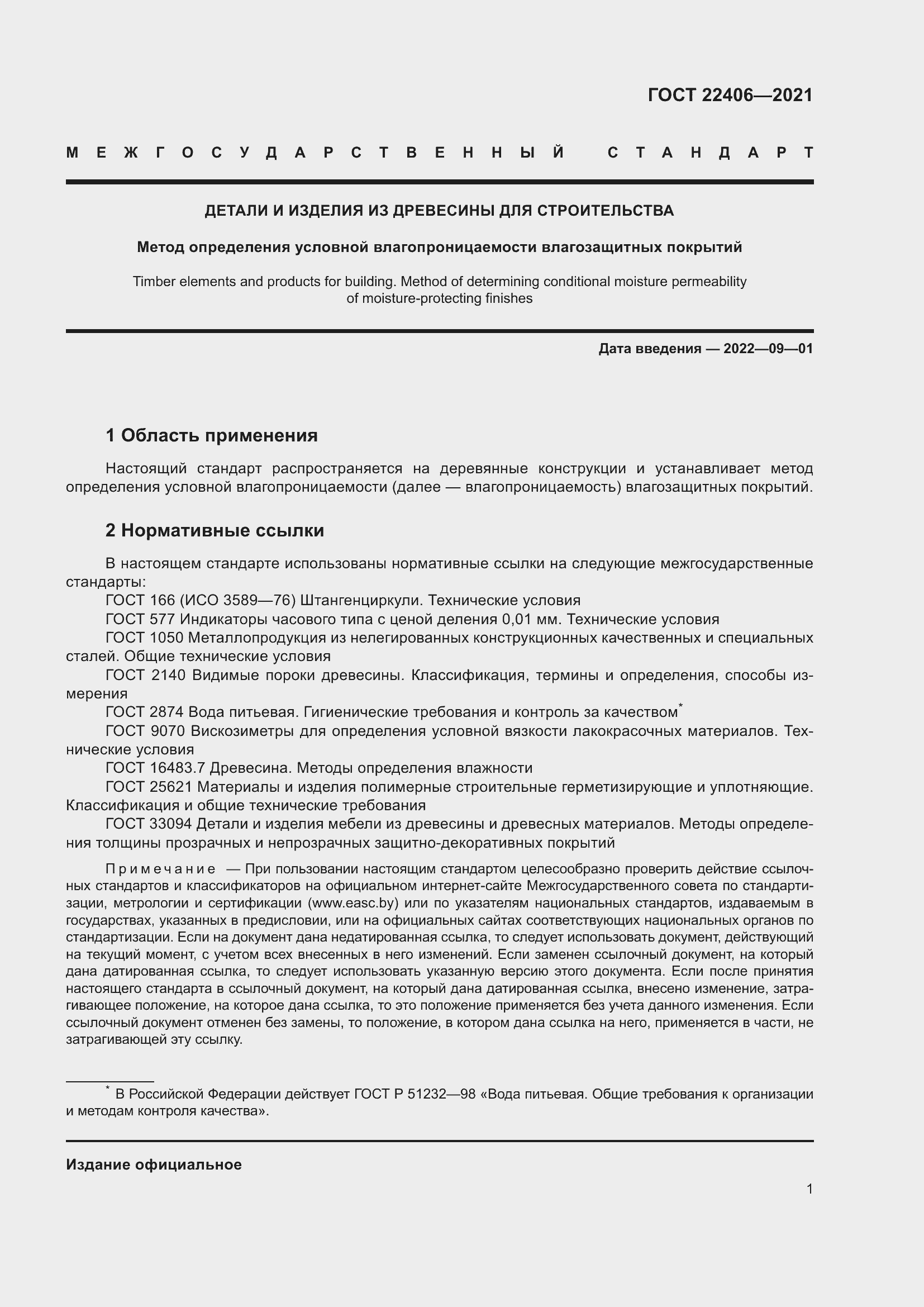 Страница 6 ГОСТ 22406-2021