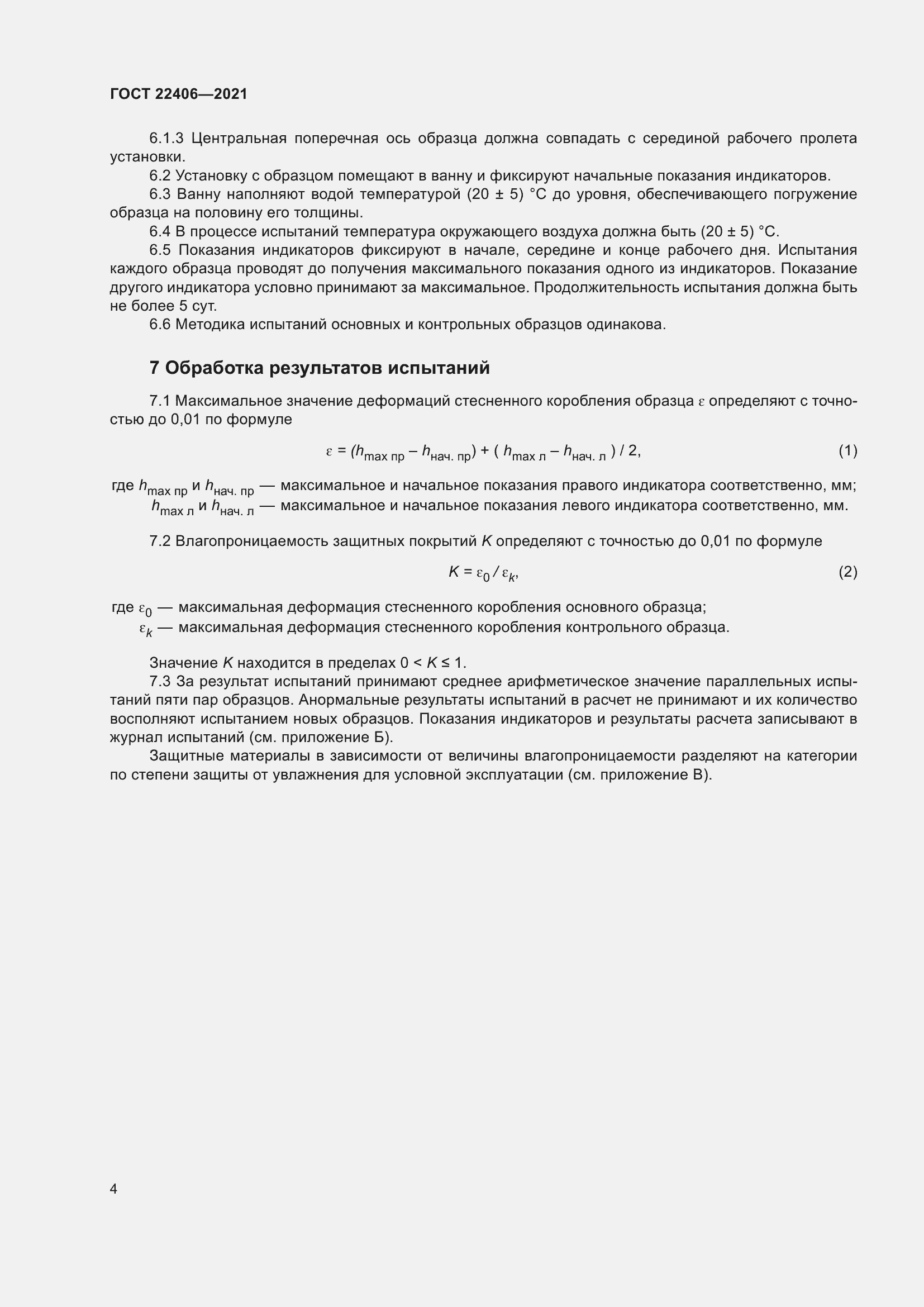 Страница 9 ГОСТ 22406-2021