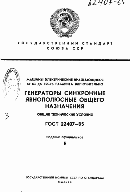 Страница 1 ГОСТ 22407-85