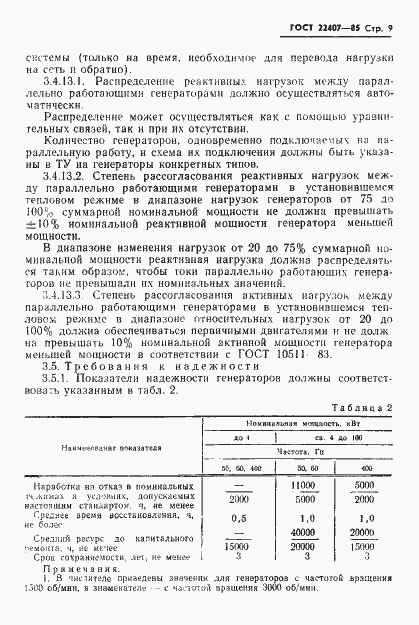 Страница 10 ГОСТ 22407-85