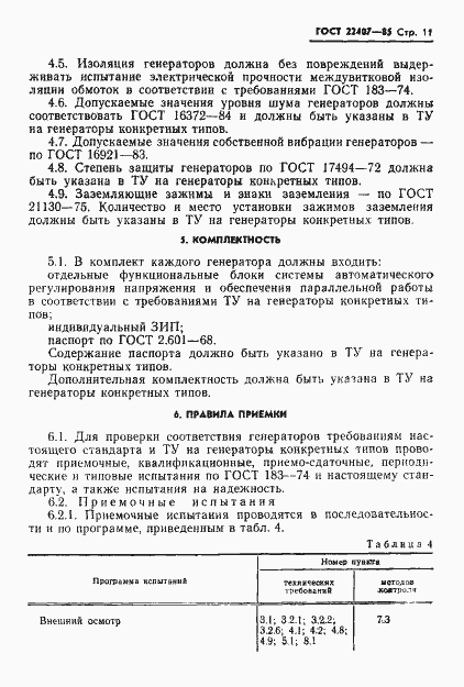 Страница 12 ГОСТ 22407-85