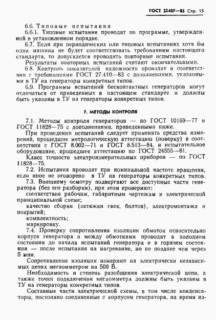 Страница 16 ГОСТ 22407-85