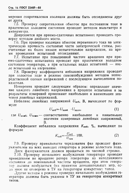 Страница 17 ГОСТ 22407-85