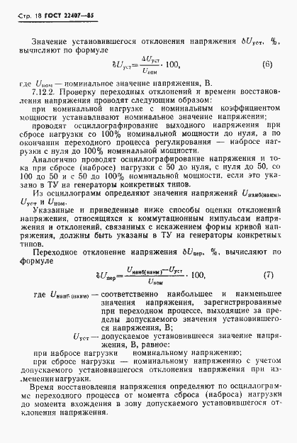 Страница 19 ГОСТ 22407-85