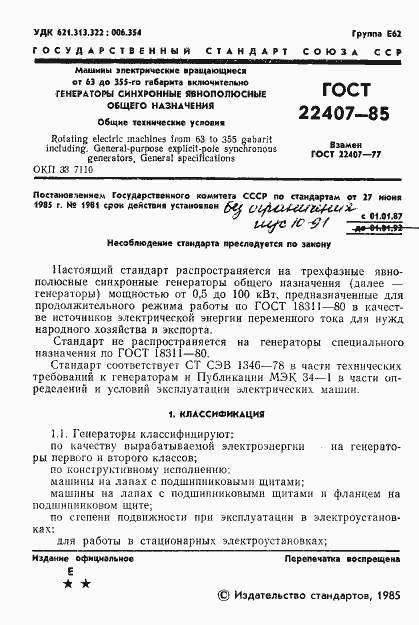 Страница 2 ГОСТ 22407-85