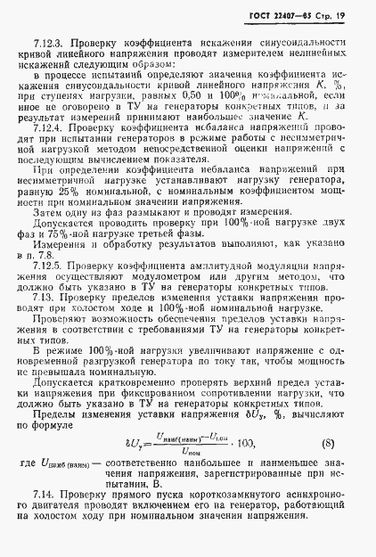 Страница 20 ГОСТ 22407-85