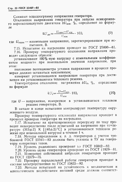 Страница 21 ГОСТ 22407-85