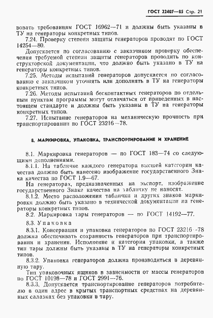 Страница 22 ГОСТ 22407-85
