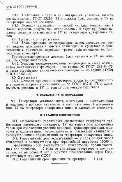 Страница 23 ГОСТ 22407-85