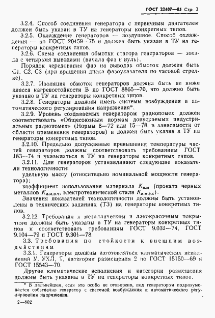 Страница 4 ГОСТ 22407-85