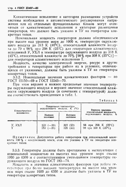 Страница 5 ГОСТ 22407-85