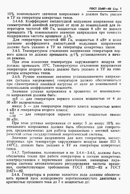 Страница 8 ГОСТ 22407-85