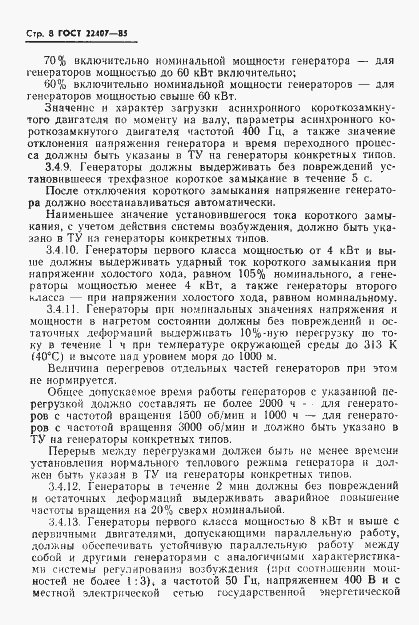 Страница 9 ГОСТ 22407-85