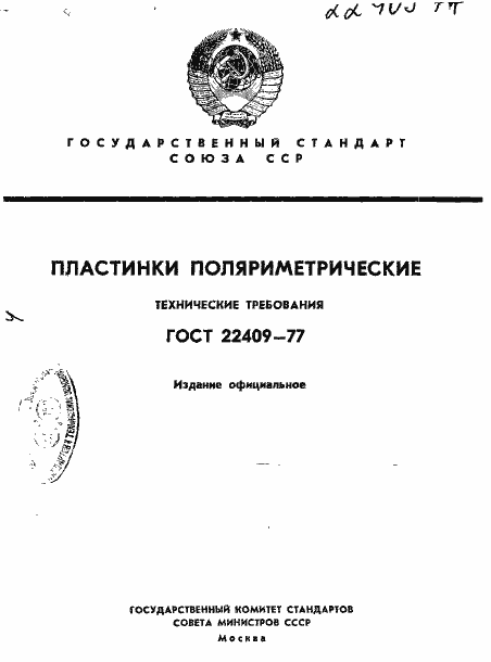 Страница 1 ГОСТ 22409-77