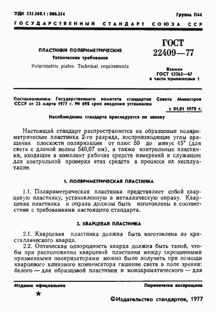 Страница 3 ГОСТ 22409-77