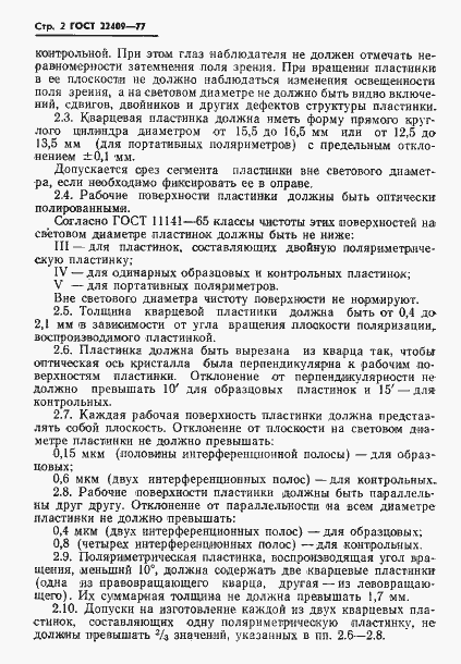 Страница 4 ГОСТ 22409-77