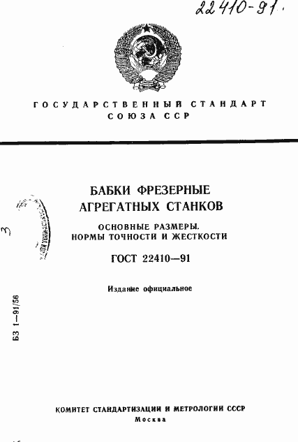 Страница 1 ГОСТ 22410-91