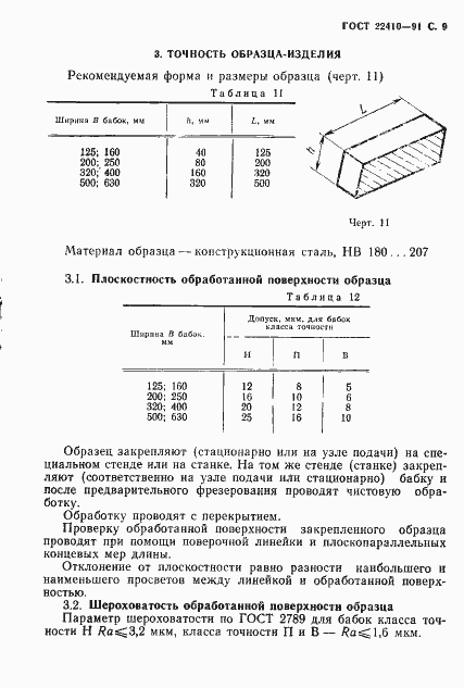 Страница 10 ГОСТ 22410-91