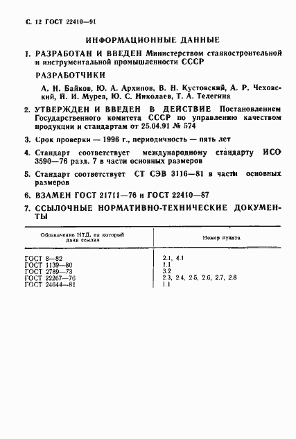 Страница 13 ГОСТ 22410-91