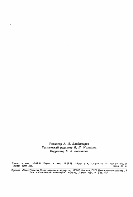 Страница 14 ГОСТ 22410-91