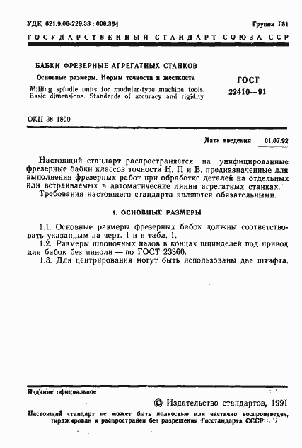 Страница 2 ГОСТ 22410-91