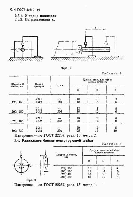 Страница 5 ГОСТ 22410-91
