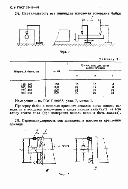 Страница 7 ГОСТ 22410-91