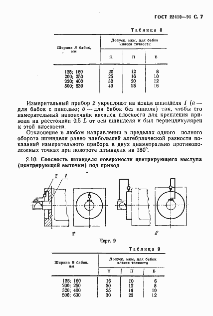 Страница 8 ГОСТ 22410-91