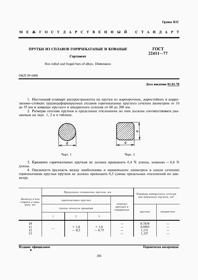 Страница 1 ГОСТ 22411-77