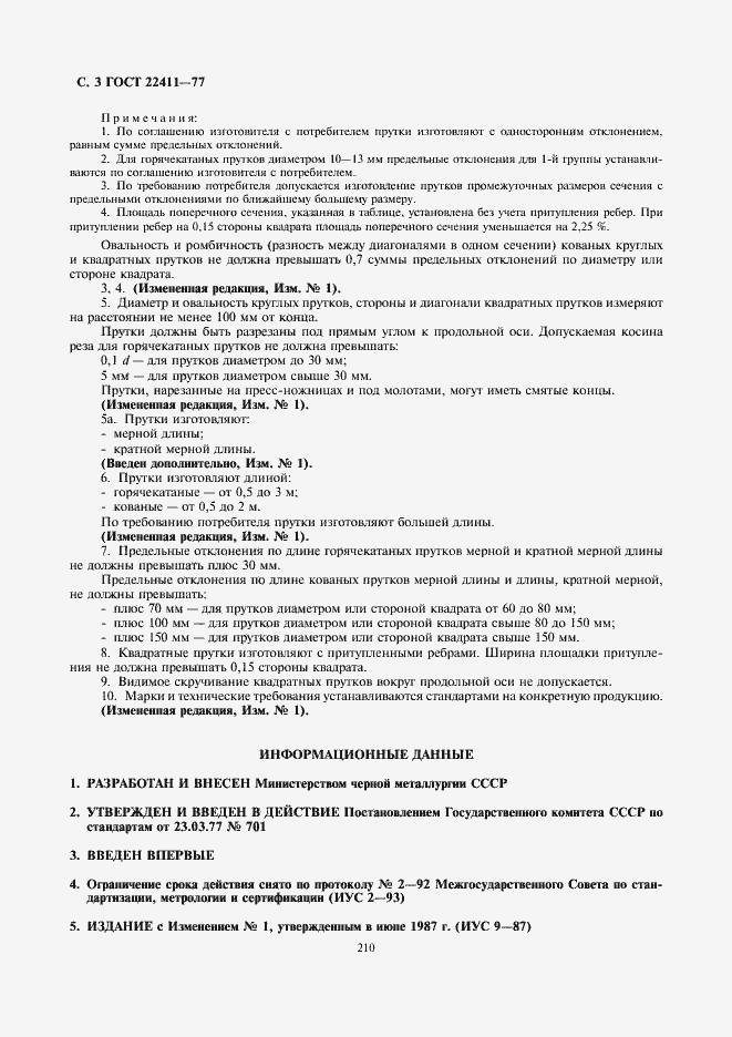 Страница 4 ГОСТ 22411-77