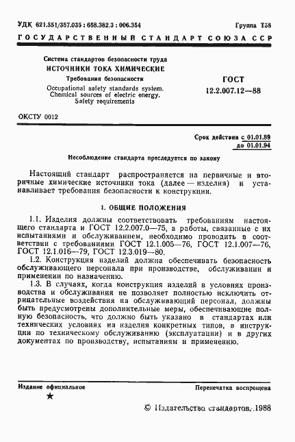 Страница 2 ГОСТ 12.2.007.12-88