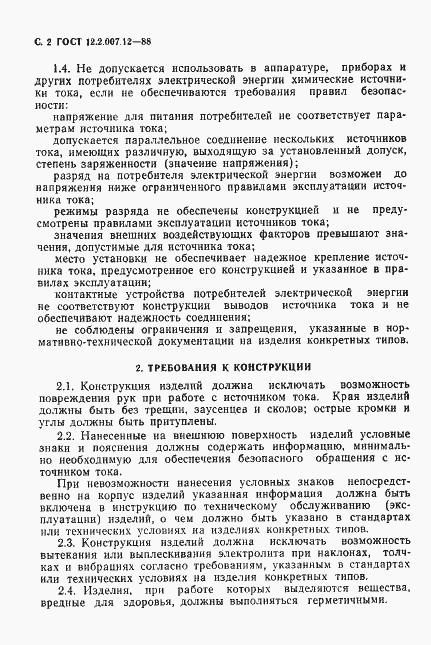 Страница 3 ГОСТ 12.2.007.12-88